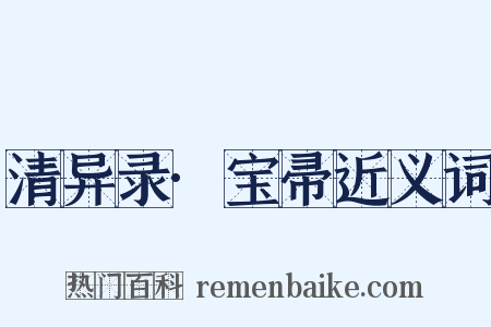 清异录·宝帚近义词是什么意思的图片